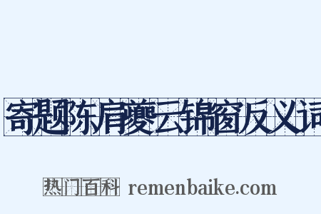 寄题陈肩夔云锦窗反义词是什么意思的图片